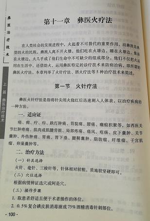 云南民族出版社出版的《彝族治疗技术》一书中的内容