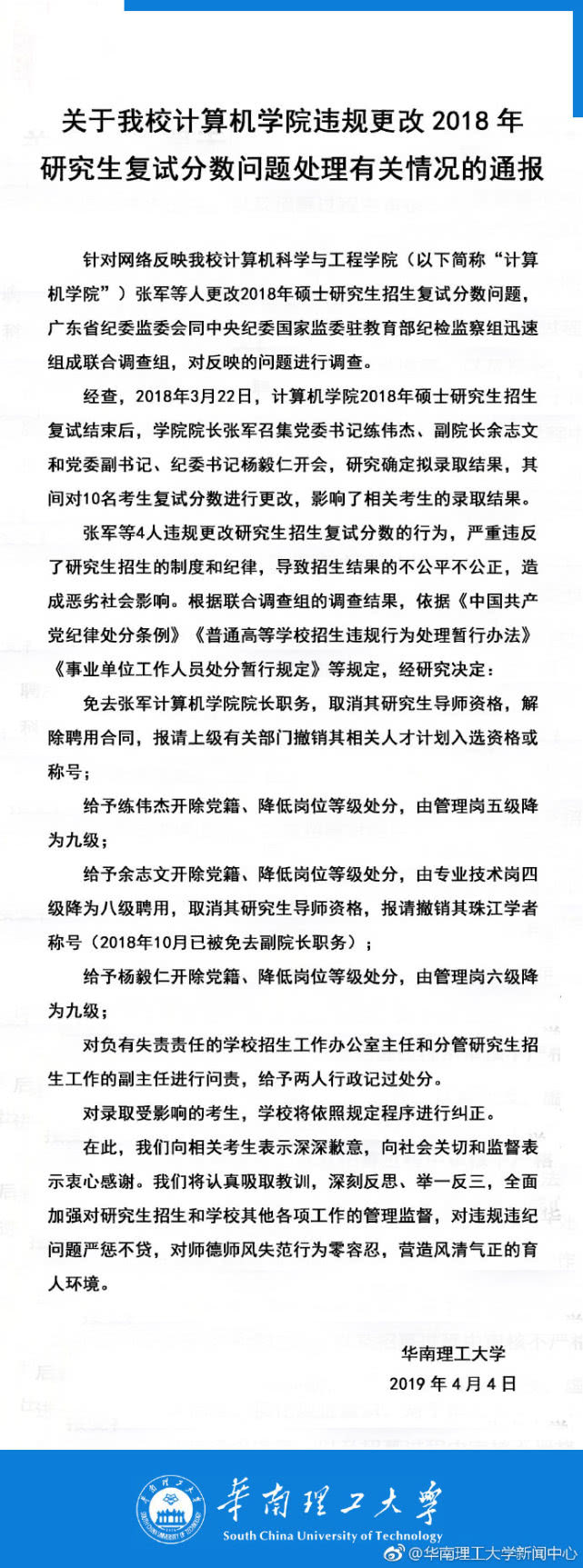 华南理工通报研究生成绩被篡改：计算机学院院长被免职
