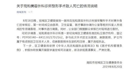 河南南阳一居民诊所整形死亡 官方：麻醉师违规执业