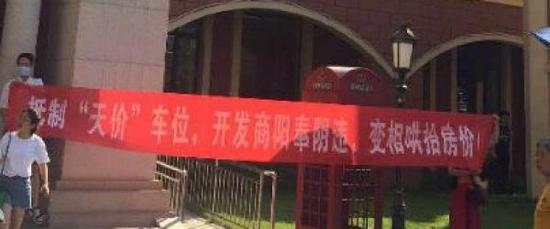 南昌一小区现46万“天价车位”,业主拉横幅抗议