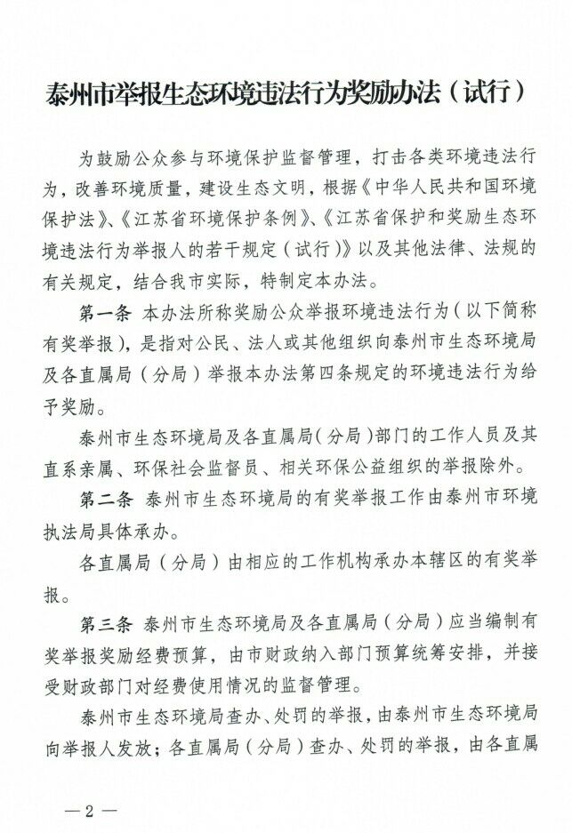 泰州举报这11类环境违法行为有奖 最高可奖励2万