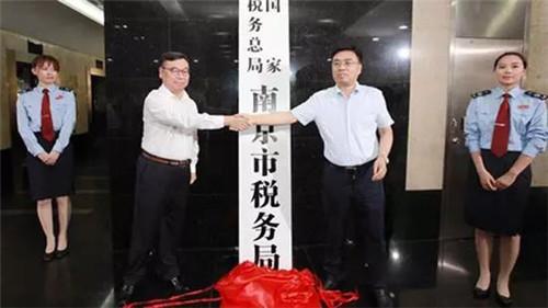 (国家税务总局南京市税务局正式挂牌。来源:扬子晚报网)