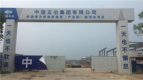 中国五冶南京银隆新能源(产业园)商用车项目门口