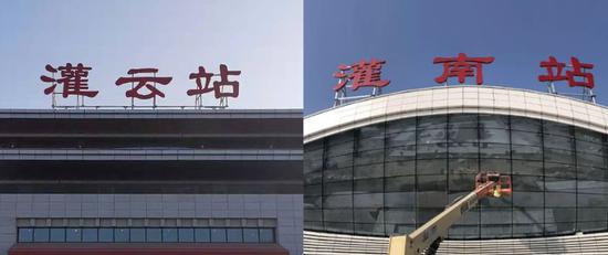 连云港灌云、灌南高铁站12月15日前具备开通运营条件 现场图来了