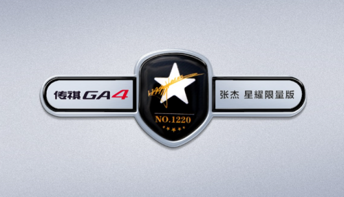左叶子板上,也有“传祺GA4张杰·星耀限量版”的字样。