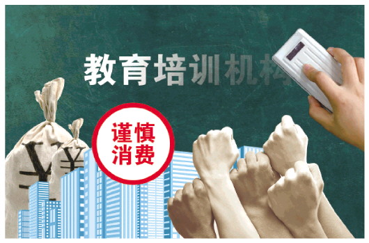 教育培训机构|教育培训机构频频“爆雷”不得不防