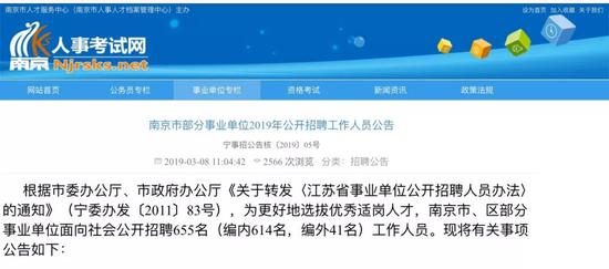 南京部分事业单位要招655人 最全职位表来了