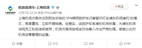 救护车机场接机？上海机场：员工违规使用 将处理