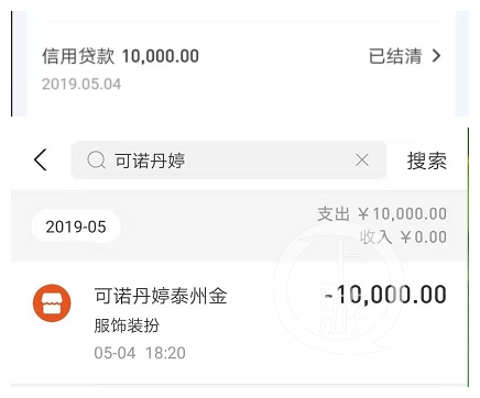 ▲小静提供的贷款和消费凭证显示,2019年5月4日,小静借款1万元后,当天就用在支付可诺丹婷美容项目上。图片来源/受访者供图