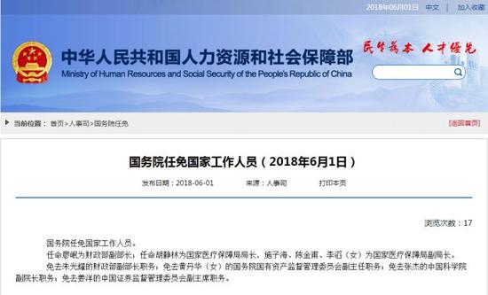 国务院任免国家工作人员 任命廖岷为财政部副部长