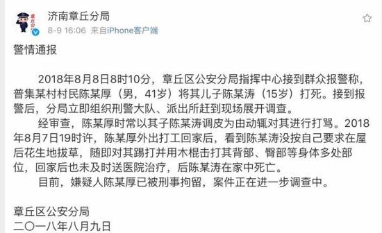 济南市章丘公安分局发布的警情通报 。@济南章丘分局 图