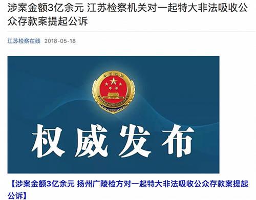 涉案3亿元 江苏检方对一起特大非吸案提起公诉