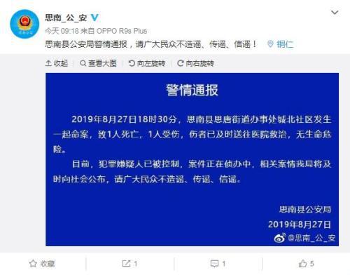 贵州思南县发生命案致1死1伤 嫌疑人已被控制