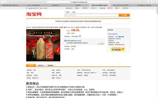 淘宝网页截图显示,卖家“茅台人民公社”销售茅台酒,价格从每瓶108元,后来降至49元,承诺“假一赔十”。 受访者 供图