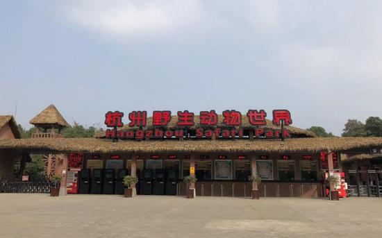 2019年11月5日，杭州野生动物世界门口。