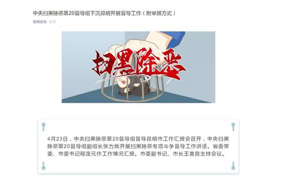 ▲昆明发布打掉孙小果等涉黑涉恶犯罪团伙的新闻。网络截图