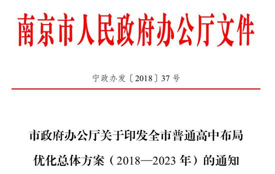 南京5所高中新区扩建时间表敲定  完成时间为2021年
