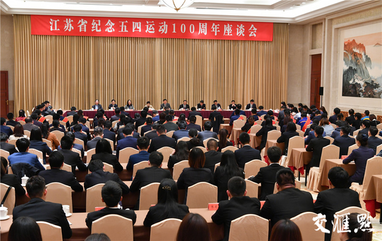 4月30日,江苏省纪念五四运动100周年座谈会在南京举行。交汇点记者 肖勇摄