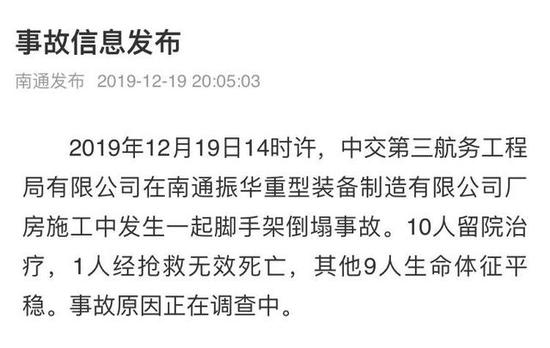 南通一公司脚手架坍塌 致1死9伤