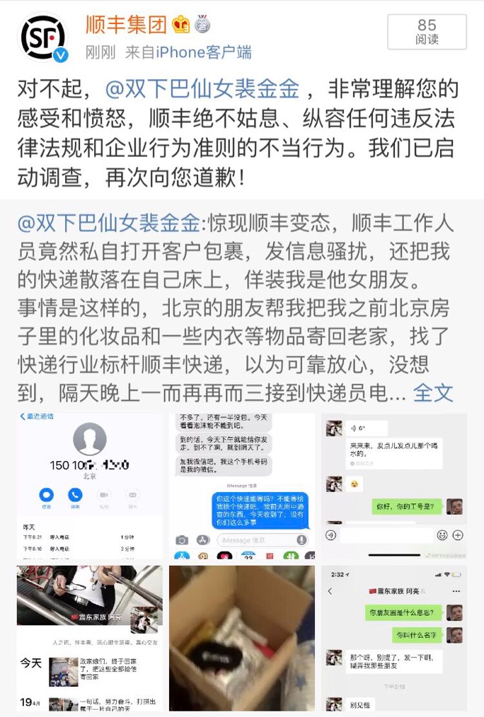 顺丰集团官方微博道歉截图。