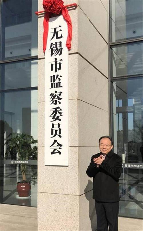 江苏省委常委、无锡市委书记李小敏为无锡市监察委员会揭牌。
