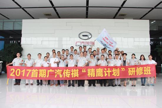广汽传祺2017年首届“精鹰计划”研修班开班仪式