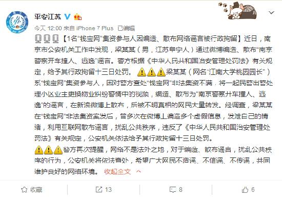 钱宝网集资参与人因编造、散布网络谣言被拘