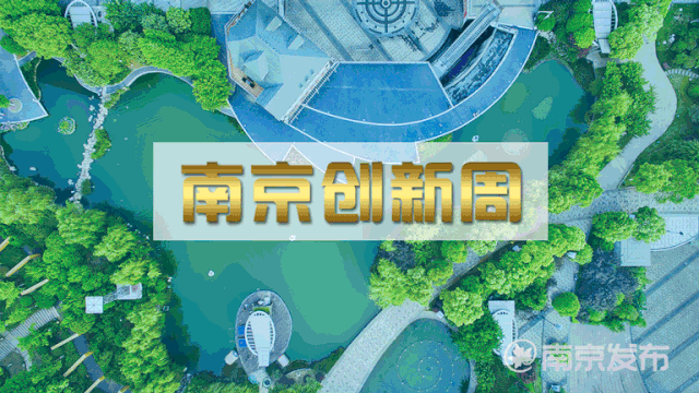 This is Nanjing！南京创新周明日正式开幕