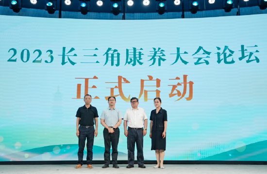 长三角康养大会论坛暨长三角康养高质量发展案例征集活动启动仪式