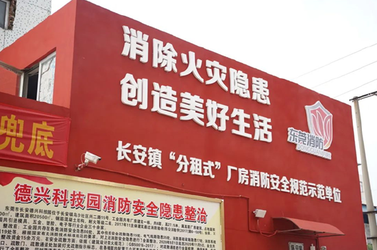 东莞市长安镇分租式厂房消防安全规范示范单位德兴工业园