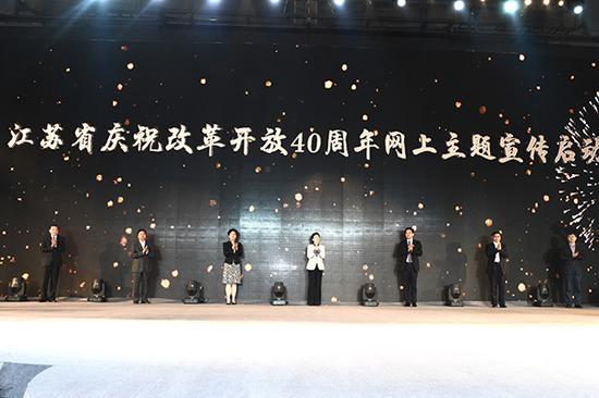 江苏省庆祝改革开放40周年网上主题宣传启动