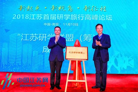 江苏省文化与旅游厅巡视员詹庚庆,新华日报社副总编辑、中国江苏网董事长、总编辑陆峰为“江苏研学联盟(筹)”发起揭牌