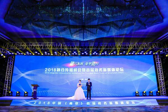 2018南京融合传播峰会暨首届政务新媒体论坛隆重开幕