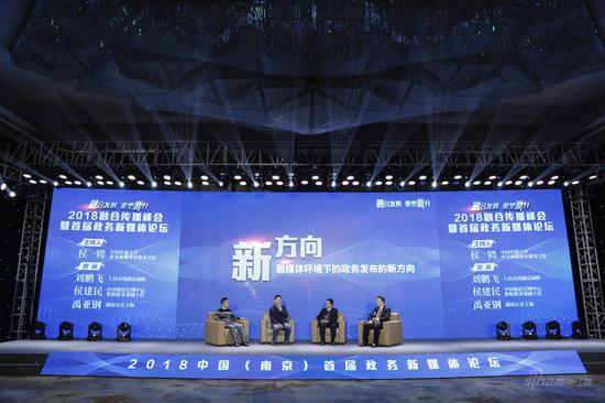 2018南京融合传播峰会暨首届政务新媒体论坛隆重开幕