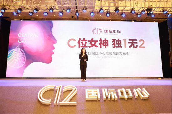 C12国际中心品牌发布