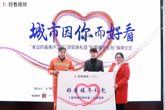 (好看视频副总经理 安承海、柯菲平公益基金会秘书长 陈慧向环卫工人代表移交捐赠牌)