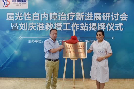 刘庆淮教授（左）与常州激光医院院长苗立梅（右）为“刘庆淮教授工作站”揭牌。