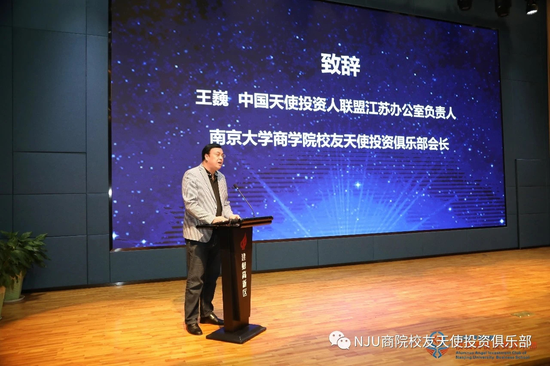 图5:中国天使投资人联盟江苏办公室负责人王巍致辞