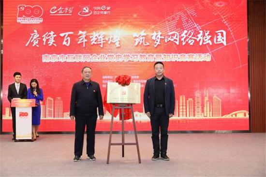 江苏省互联网行业党委副书记张年春,南京市委网信办一级调研员徐赋培共同为基地揭牌