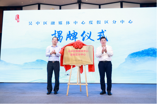 孙健、尤建丰为吴中区融媒体中心度假区分中心揭牌