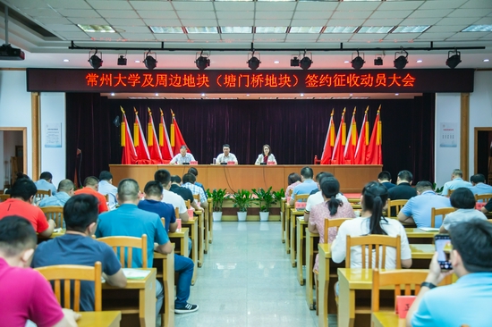 签约征收动员大会