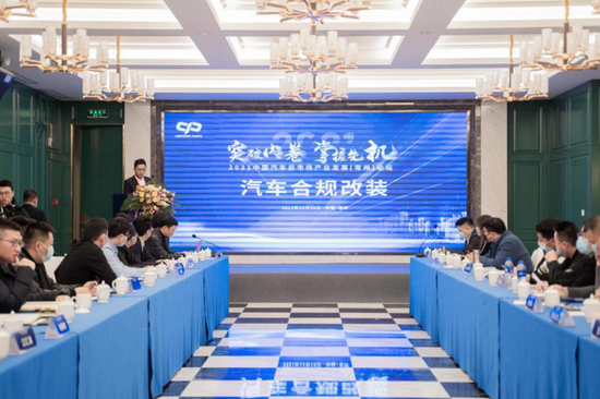 (汽车合规改装分论坛)