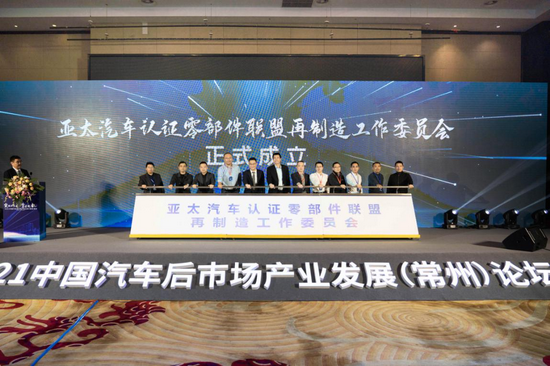 亚太汽车认证零部件联盟再制造工作委员会成立仪式