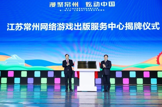△江苏常州网络视听游戏出版服务中心启用