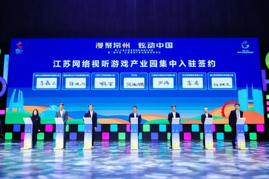 △一批项目落户江苏常州网络视听游戏产业园
