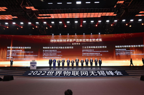 物联网新技术新产品新应用金奖成果发布