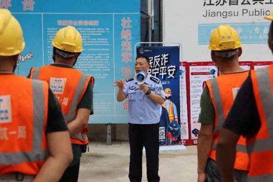 建邺公安分局“警企联络官”深入辖区建设工地开展防范电信网络诈骗宣防活动,做到预防在先,守好务工人员“血汗钱”。