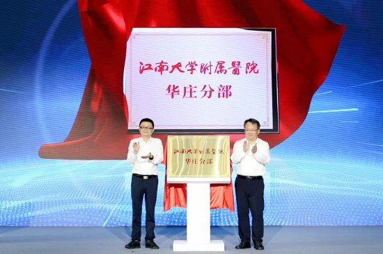 副市长秦咏薪,经开区党工委书记、管委会主任杨建平共同为江南大学附属医院——华庄分部揭牌
