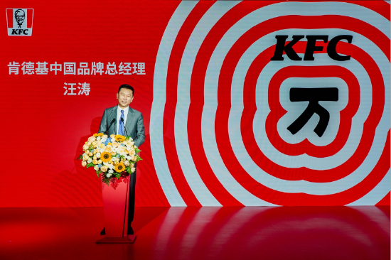 肯德基中国总经理汪涛先生发言