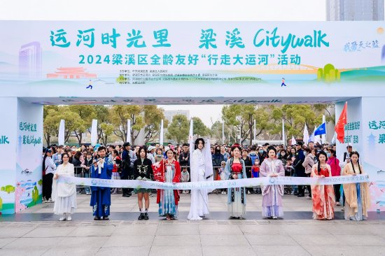 “运河时光里 梁溪City walk”——2024梁溪区全龄友好“行走